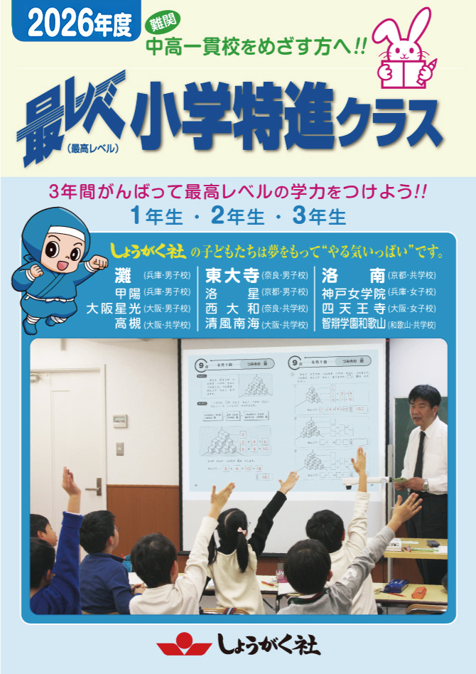 小学部】最レベ小学生特進クラス 本町教室