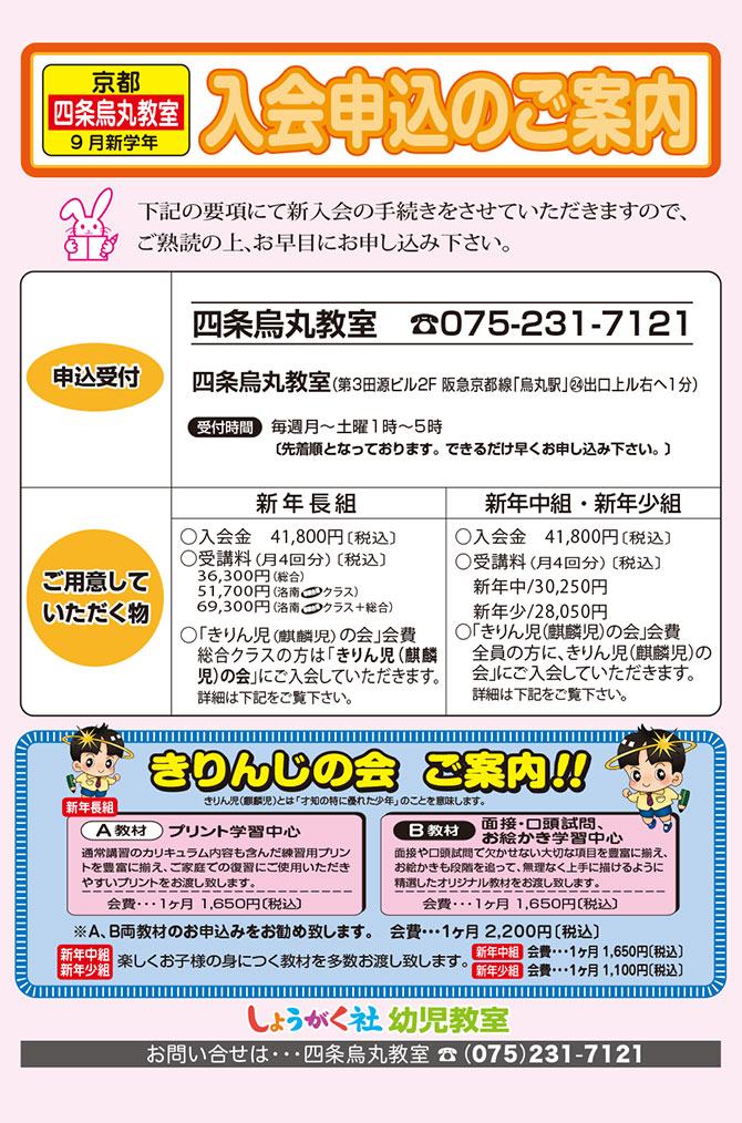 京都府京都市四条烏丸の洛南小 京女小入試のための学習塾 幼児教室 有名小学校受験塾 しょうがく社四条烏丸教室