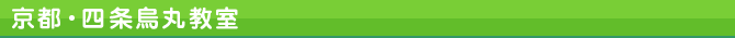 京都・烏丸教室