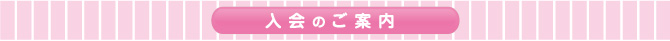 入会のご案内