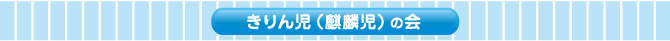 きりん児（麒麟児）の会