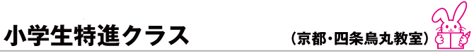 小学生特進クラス（京都・四条烏丸教室）