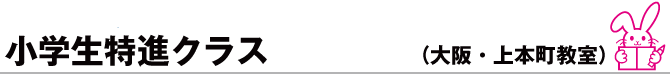 小学生特進クラス（大阪・上本町教室）