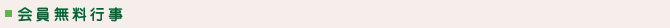 会員限定無料行事