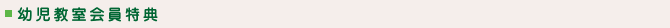 幼児教室の会員特典