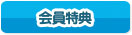 会員特典