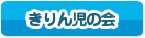 きりん児の会