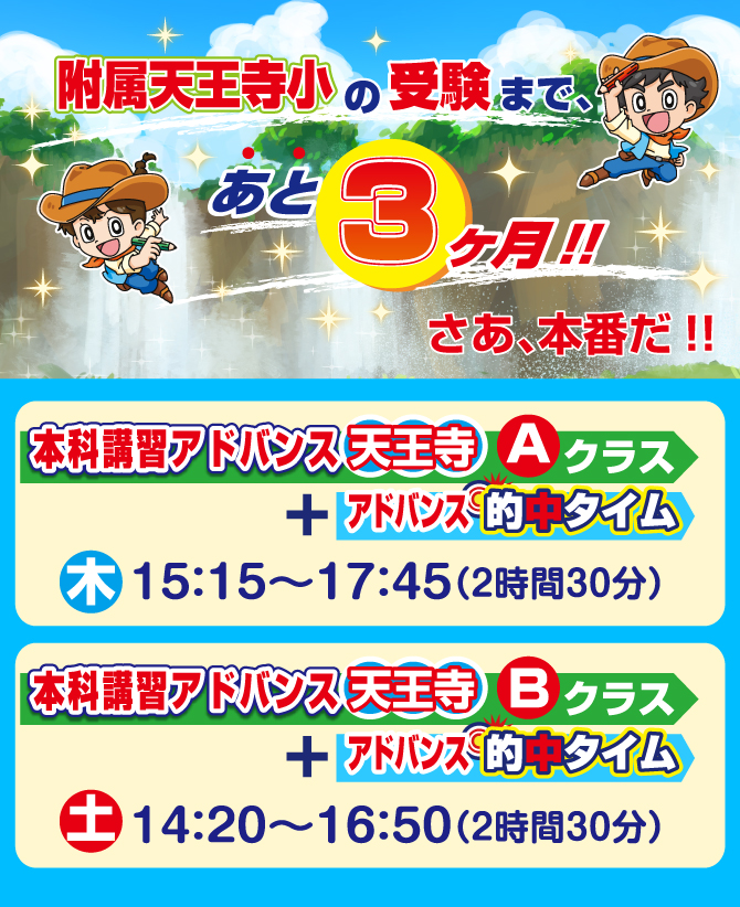 本科講習アドバンス 天王寺