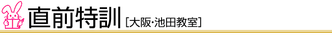 幼児公開特訓（秋期特訓）池田教室