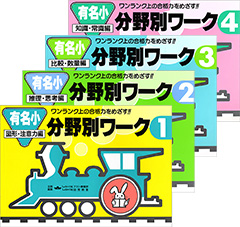 有名小入試分野別ワーク