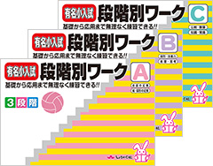 有名小入試段階別ワーク