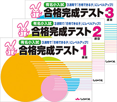 有名小入試合格完成テスト