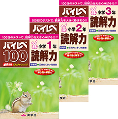 小学1,2,3年 読解力