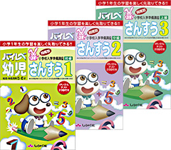 ハイレベ(ハイレベル)幼児さんすう問題集