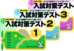 有名小入試対策テスト