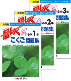 段階別 小学1,2,3年 国語