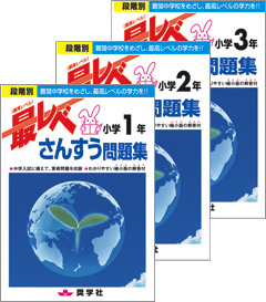 段階別 小学1,2,3年 算数