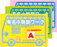 有名小特訓ワーク