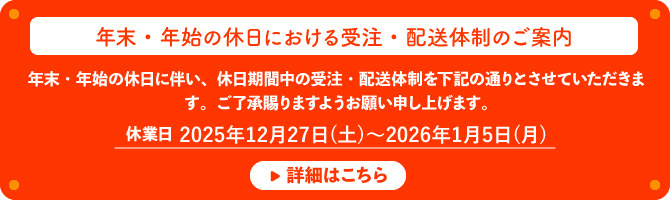 休日における受注・配送体制のご案内