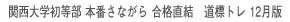 12月14日(日)実施！『関西大学初等部 本番さながら合格直結 道標トレ 12月版』【本町教室】