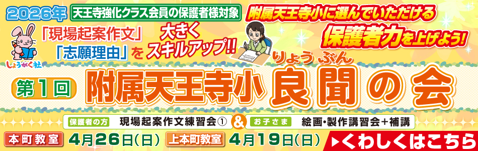 『第1回 附属天王寺小 良聞の会』のお知らせ