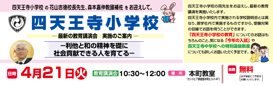 4月21日(火)実施！『四天王寺小学校 最新の教育講演会』のお知らせ【本町教室】