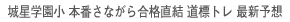 5月24日(日)実施！『城星学園小学校 本番さながら合格直結 道標トレ 最新予想』【本町教室】