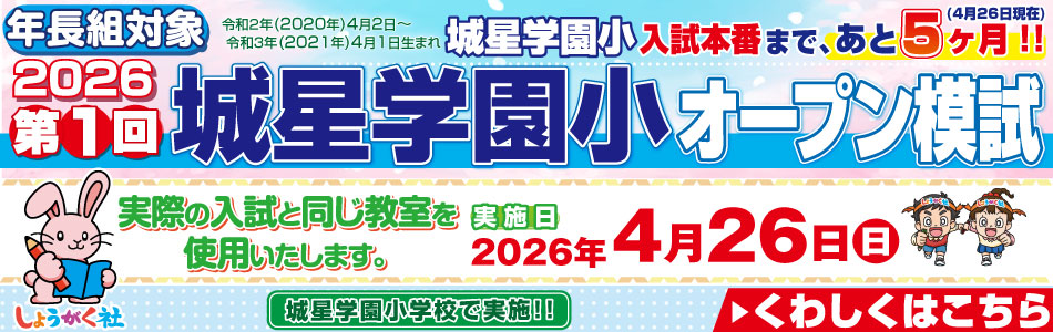 4月26日(日)実施！『第1回 城星学園小オープン模試』のお知らせ
