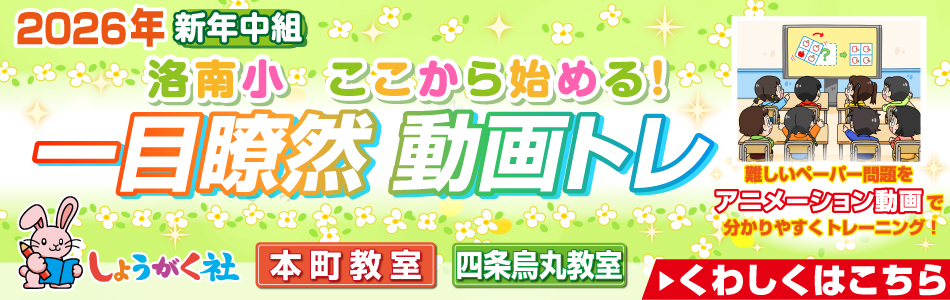 『新年中 洛南小 ここから始める！ 一目瞭然動画トレ』のお知らせ