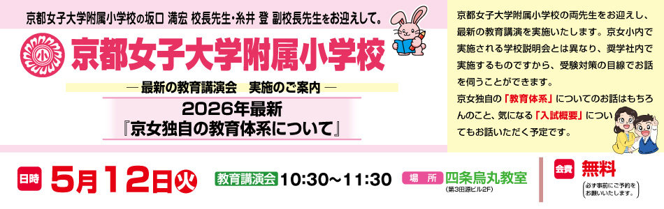 5月12日(火)実施！『京都女子大学附属小学校 最新の教育講演会』のお知らせ【四条烏丸教室】
