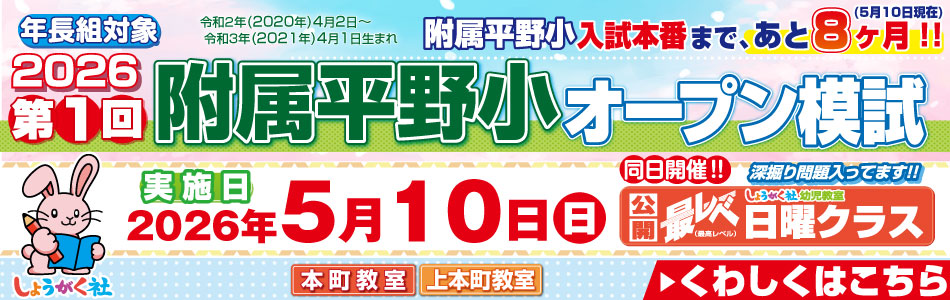 5月10日(日)実施！『第1回 附属平野小オープン模試』のお知らせ【本町教室】