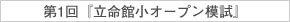 3月20日(金・祝)実施！『第1回 立命館小学校オープン模試』のお知らせ【四条烏丸教室】