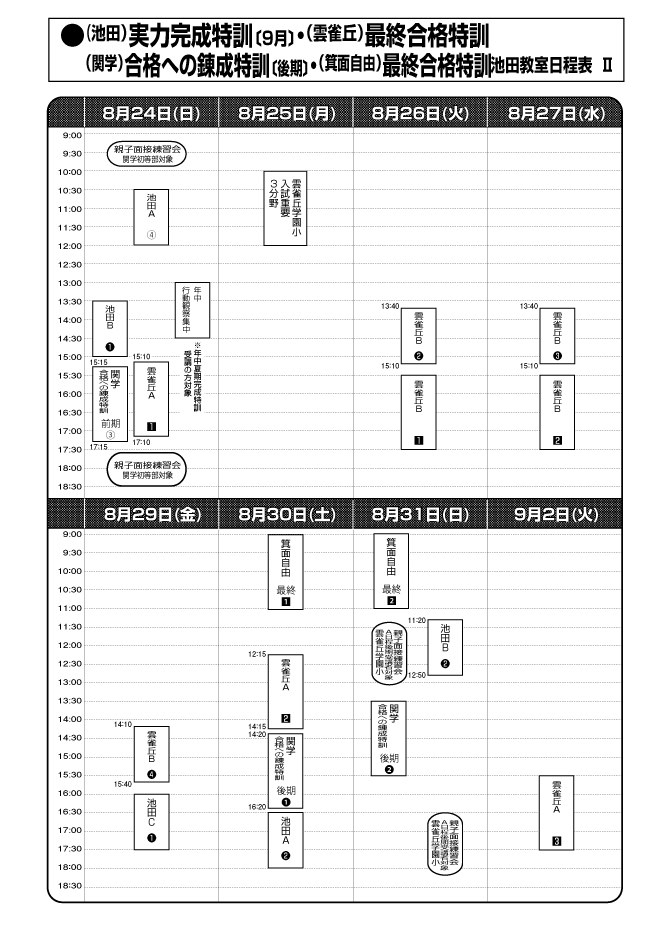 2025年度『夏期お盆明けの各種特訓』のご案内【池田教室】 | 幼児教室