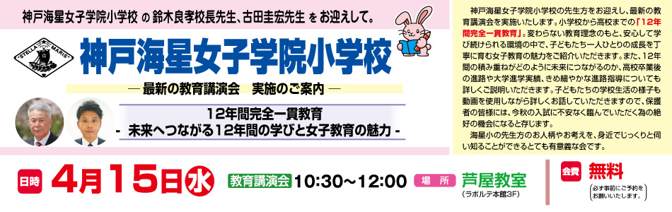 4月15日(水)実施！『神戸海星女子学院小学校 最新の教育講演会』【芦屋教室】