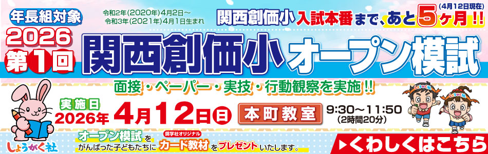 4月12月(日)実施！『第1回 関西創価小オープン模試』のお知らせ【本町教室】