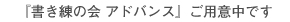 『書き練の会 アドバンス』開催予定のお知らせ