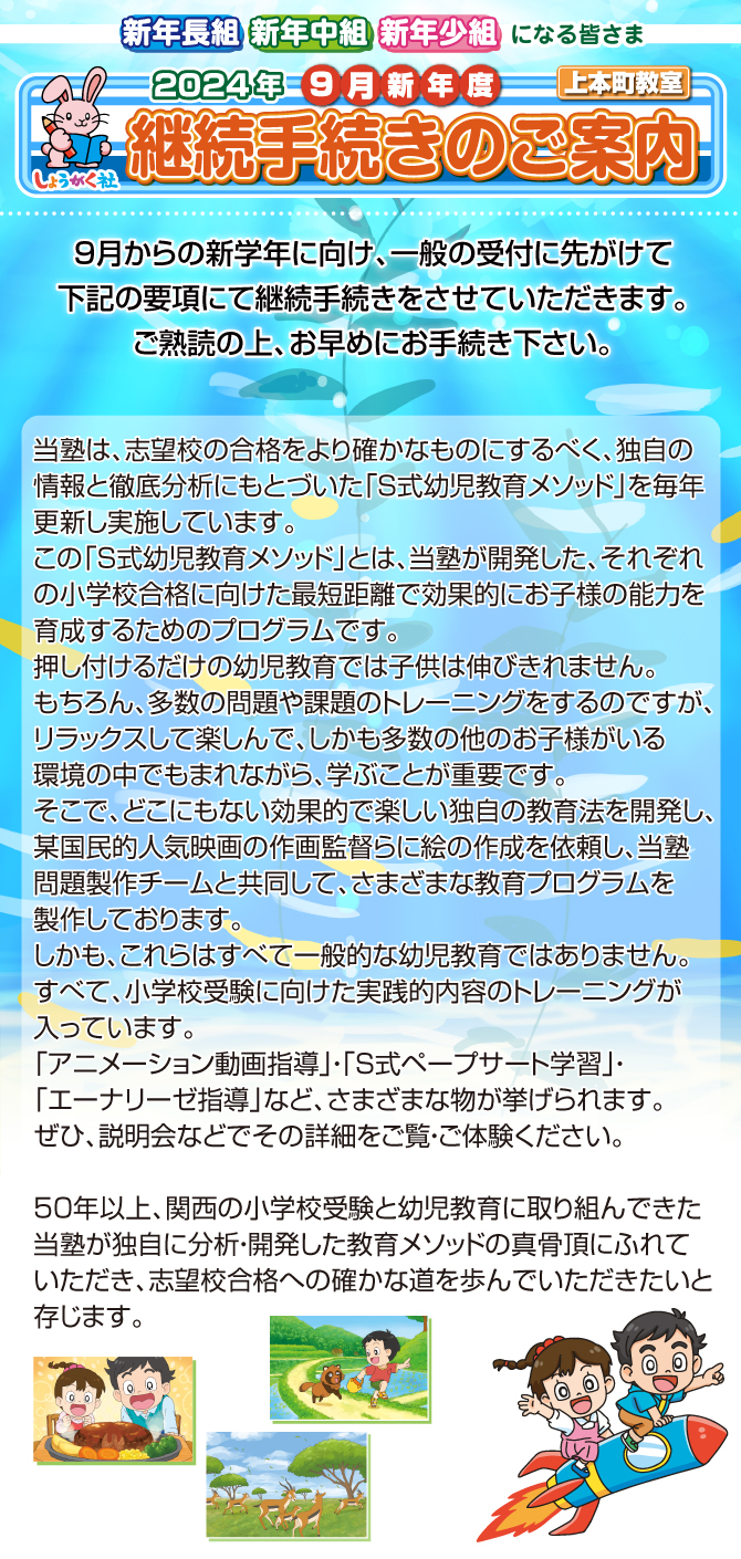2024年度『9月新年度 継続手続き』のご案内【上本町教室】 | 幼児教室