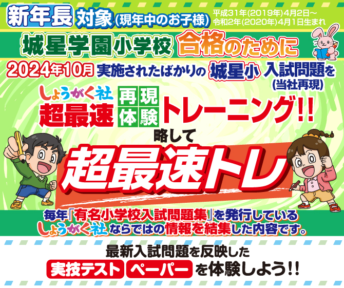 城星学園小 超最速トレーニング』のお知らせ【本町教室】 | 幼児教室の