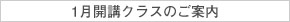2025年『1月開講クラス』のお知らせ【本町教室・上本町教室】