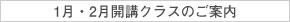 2025年『1月開講クラス』のお知らせ【本町教室・上本町教室】