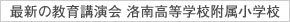 4月13日・15日 実施！『洛南高等学校附属小学校 最新の教育講演会』のお知らせ