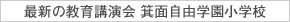 5月24日(日)実施！『箕面自由学園小学校 最新の教育講演会』のお知らせ【池田教室】