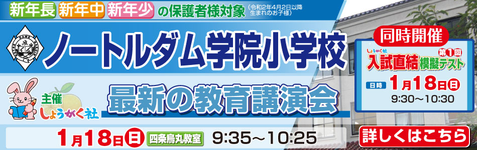 1月18日(日)実施！『ノートルダム学院小学校 最新の教育講演会』のお知らせ【四条烏丸教室】