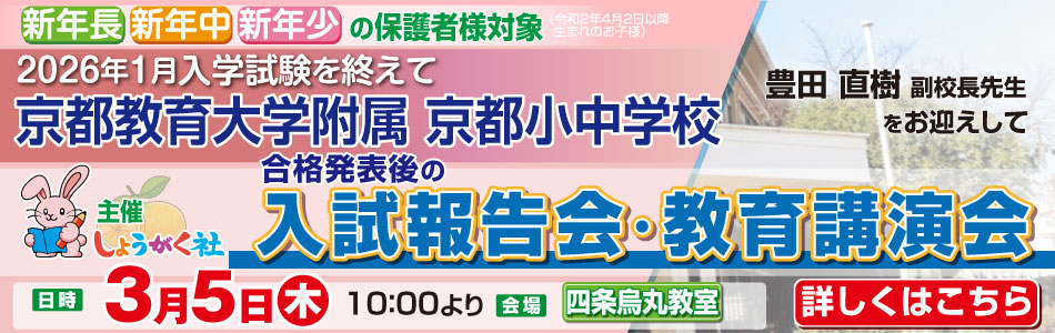 3月5日(木)実施！『京都教育大学附属京都小中学校 入試報告会・教育講演会』のお知らせ【四条烏丸教室】