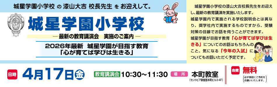 4月17日(金)実施！『城星学園小学校 最新の教育講演会』のお知らせ【本町教室】