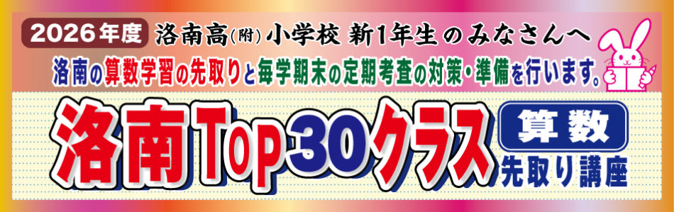 洛南TOP30・洛南小の算数先取り講座