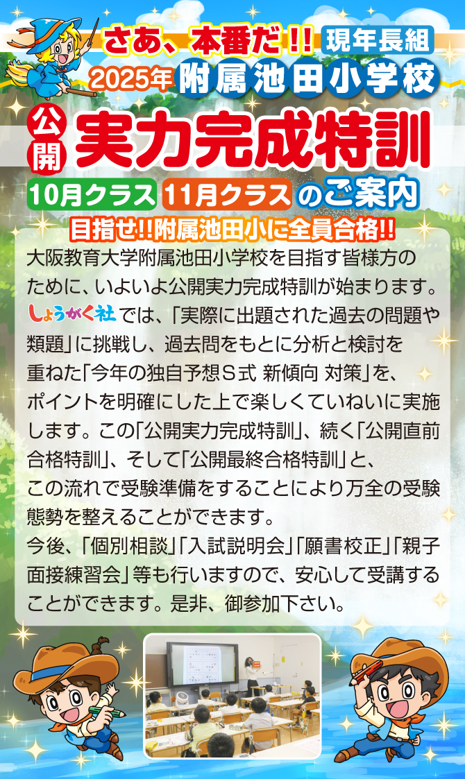 2025年『附属池田小学校 実力完成特訓』のお知らせ【池田教室】 | 幼児