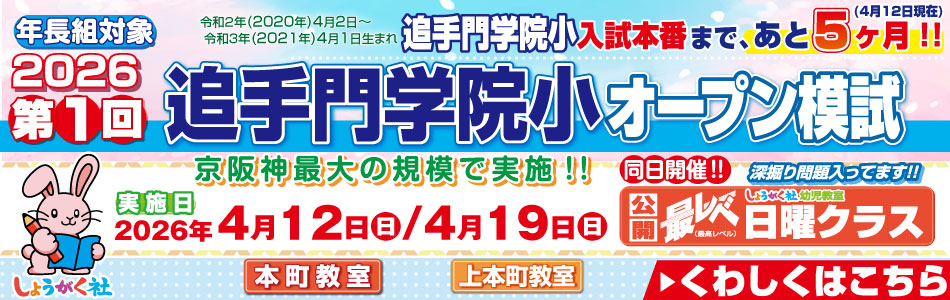 4月12日(日)・19日(日)『第1回 追手門学院小学校オープン模試』のお知らせ