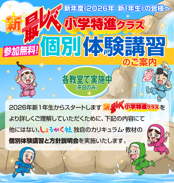 2026年新1年生の皆様へ『個別体験講習(無料)』のご案内 | 幼児教室の奨学社