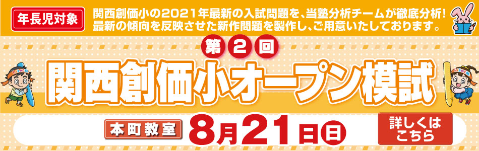 8月21日(日)実施！『第2回 関西創価オープン模試』のお知らせ【本町教室】